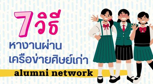 7 ways to find jobs through alumni network