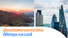เรียนต่อต่างประเทศ ที่สหราชอาณาจักร (ตอน 1) : เรียนต่ออังกฤษ เรียนต่อเวลส์