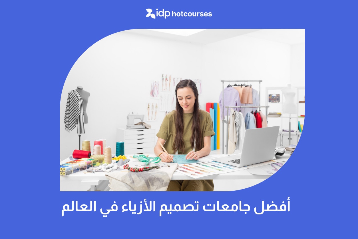 أفضل جامعات تصميم الأزياء في العالم