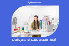 أفضل جامعات تصميم الأزياء في العالم