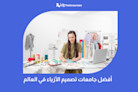 أفضل جامعات تصميم الأزياء في العالم