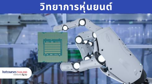 คณะสาขาวิชาการหุ่นยนต์