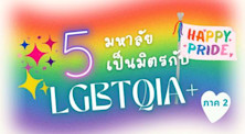 lgbtq friendly universities around the world part 2