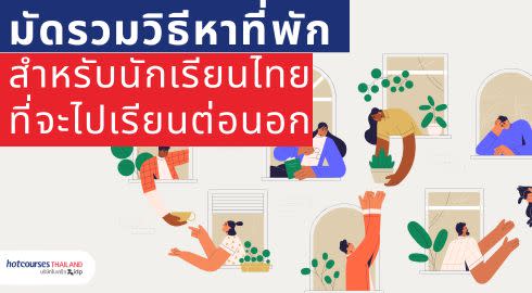 รวมวิธีหาที่พักสำหรับนักเรียนไทยในต่างแดน