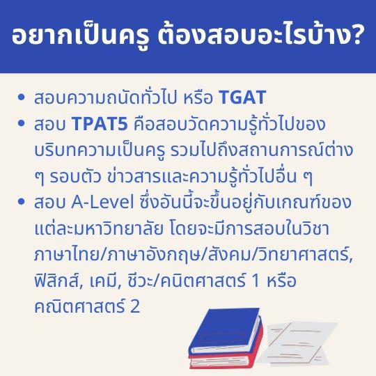 อยากเป็นครูต้องสอบอะไรบ้าง