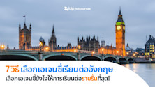 7 วิธี เลือกเอเจนซี่เรียนต่ออังกฤษ เลือกเอเจนซี่ยังไงให้การเรียนต่ออังกฤษราบรื่นที่สุด!
