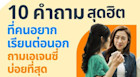 รวมคำถามที่เอเจนซี่เรียนต่อต่างประเทศเจอบ่อยที่สุด