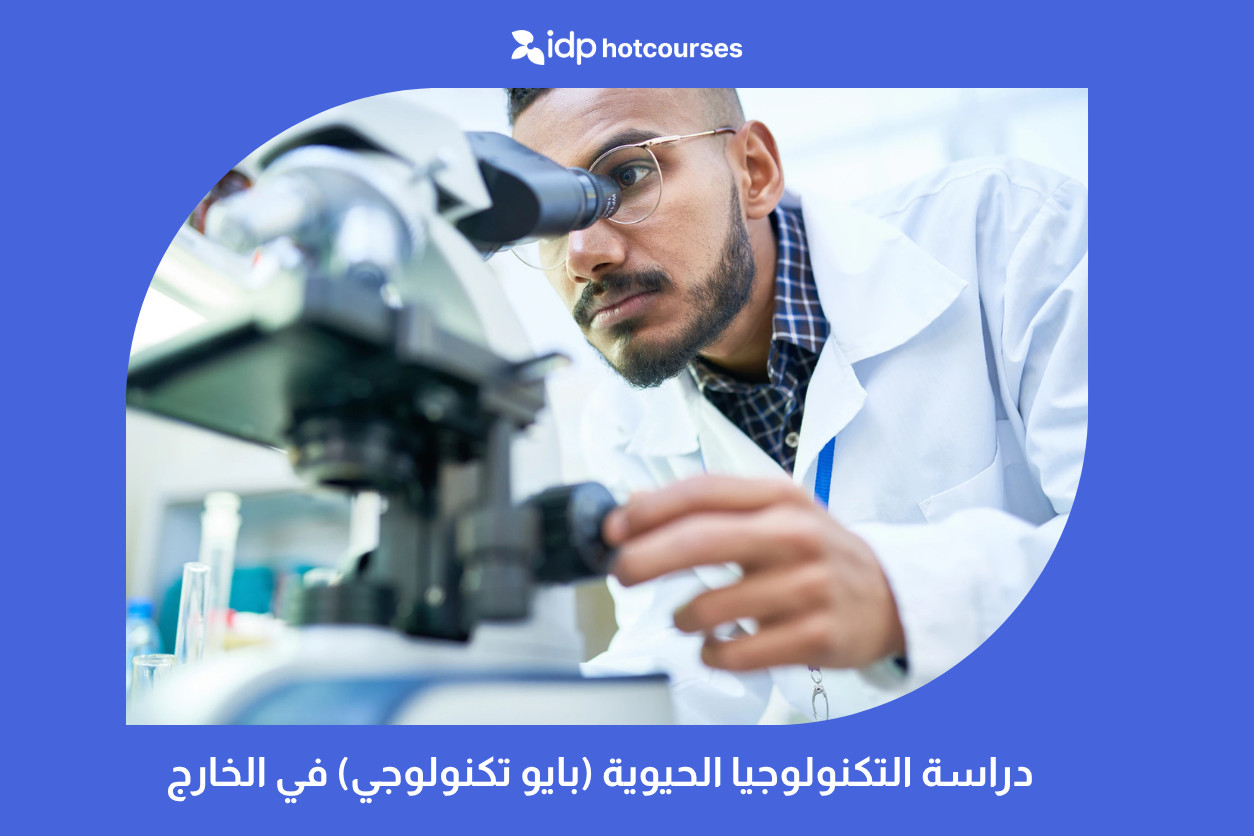 مختص في مجال التكنولوجيا الحيوية