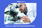 دراسة التكنولوجيا الحيوية (بايو تكنولوجي) في الخارج