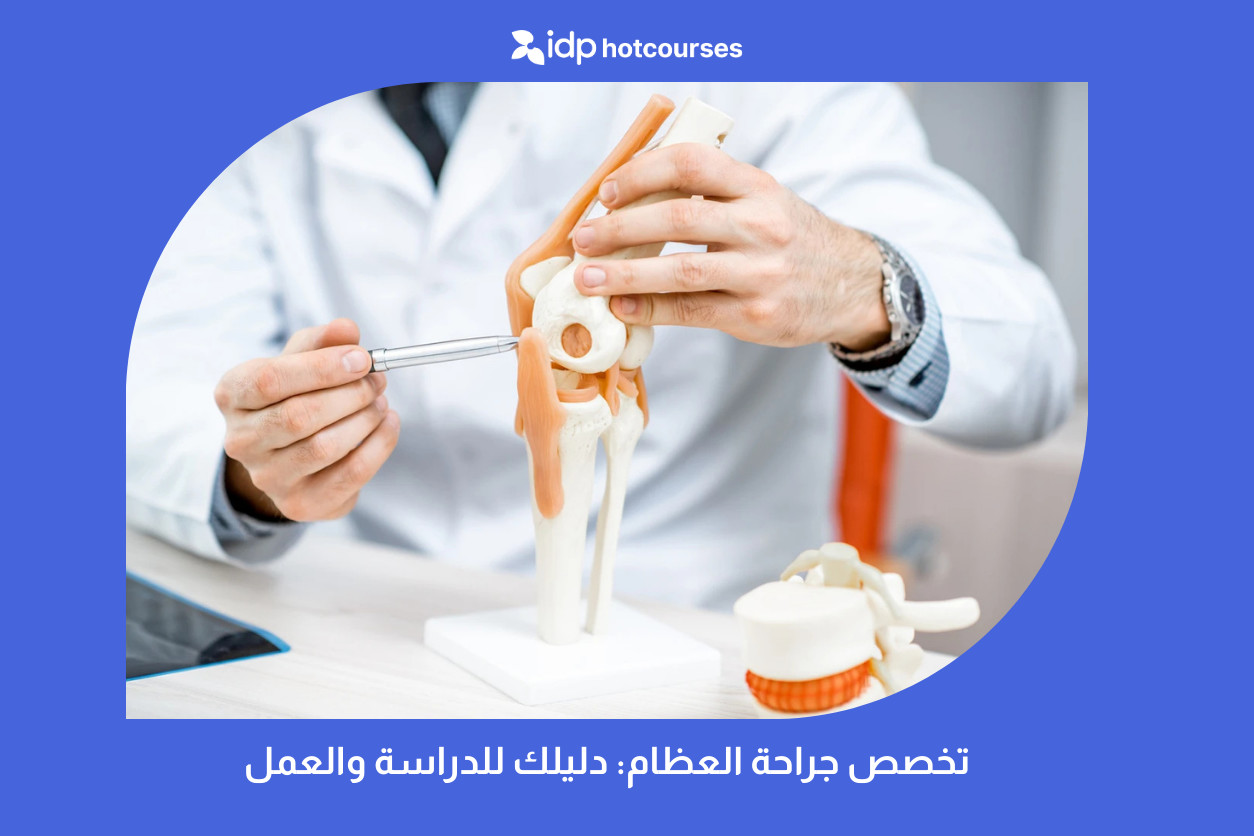 تخصص جراحة العظام: دليلك للدراسة والعمل