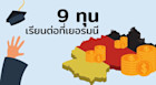 9 ทุนการศึกษา สำหรับเริ่มต้นเรียนต่อที่เยอรมนี