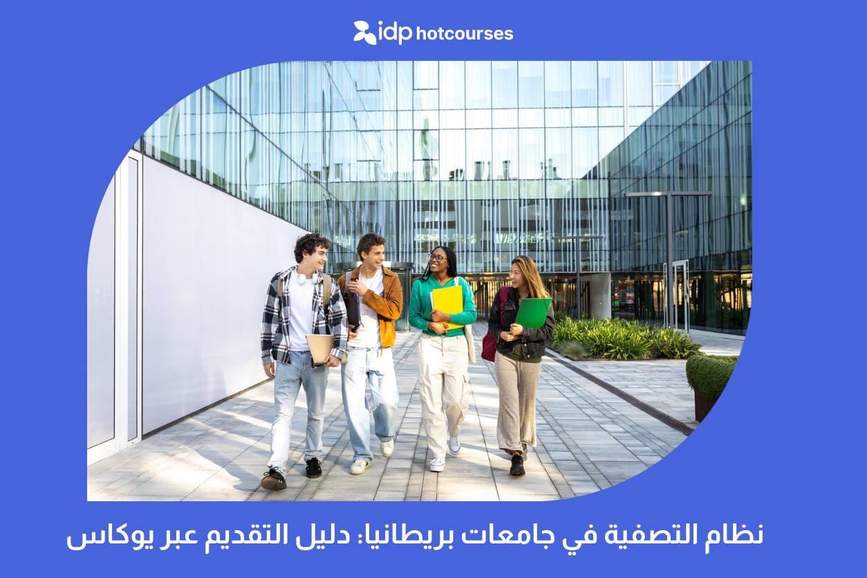 نظام التصفية في جامعات بريطانيا: دليل التقديم عبر يوكاس