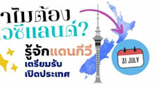 ทำไมต้องนิวซีแลนด์? ทำความรู้จักแดนกีวี่ เตรียมตัวรับเปิดประ