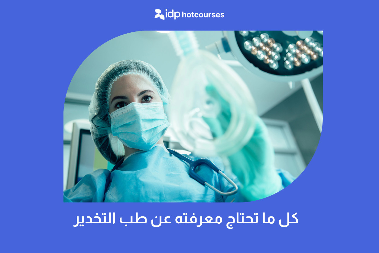 دراسة طب التخدير في الخارج