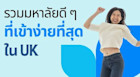 รวมมหาวิทยาลัยดังที่เข้าง่ายที่สุดใน UK อยากเรียนต่ออังกฤษ เรียนต่อ UK ควรอ่าน