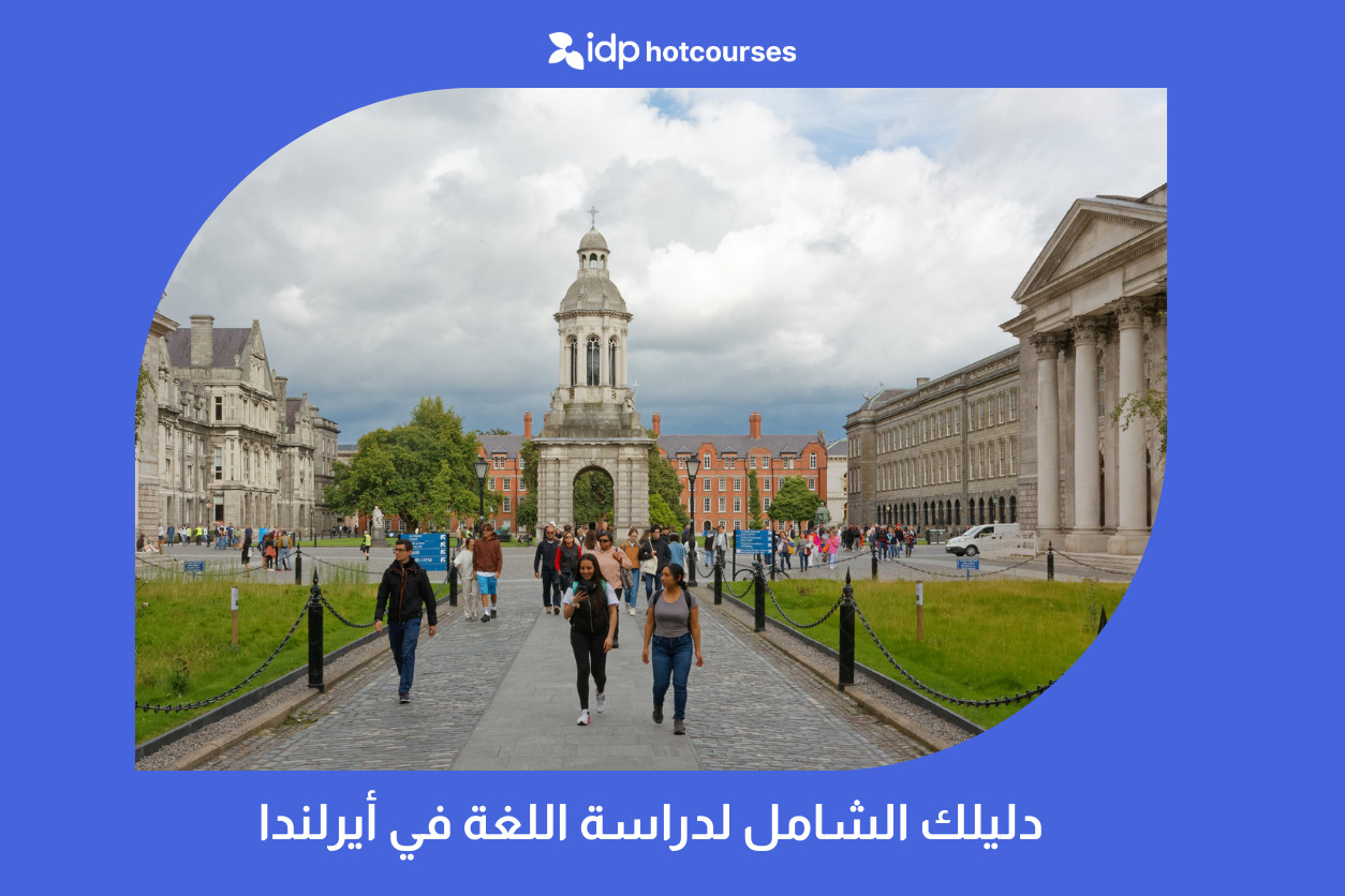 دليلك الشامل لدراسة اللغة في أيرلندا