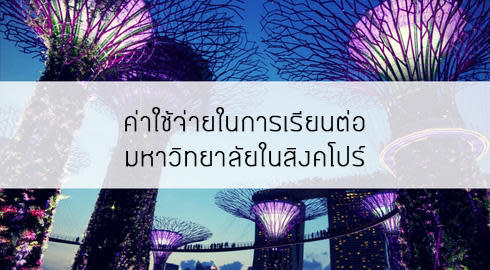 ค่าใช้จ่ายในการเรียนต่อมหาวิทยาลัยในสิงคโปร์