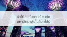 ค่าใช้จ่ายในการเรียนต่อมหาวิทยาลัยในสิงคโปร์