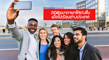 หาเพื่อน ต่างชาติ