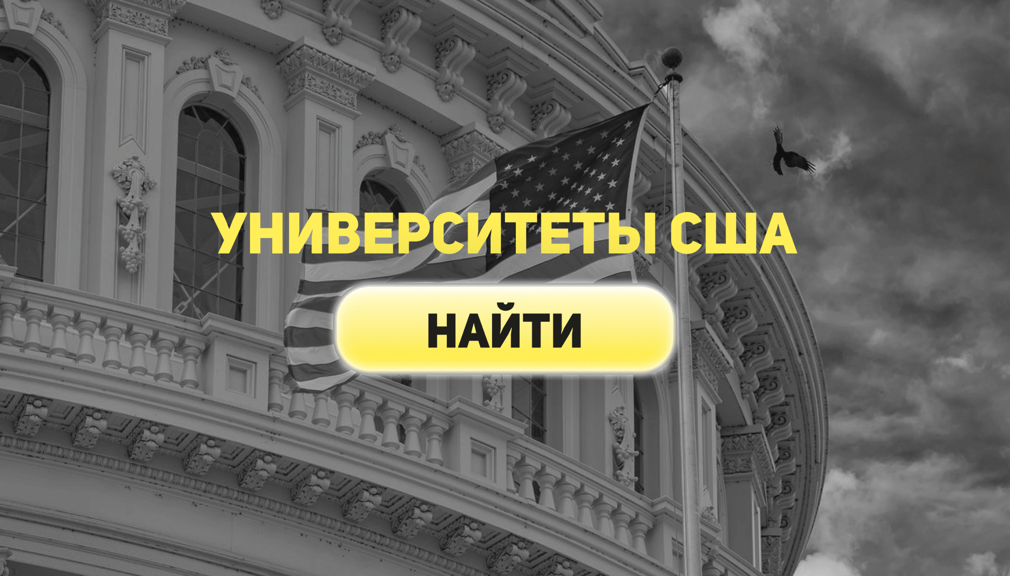 Университеты США для русских | Статьи на Hotcourses Russian