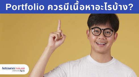 พอร์ตโฟลิโอควรมีอะไรบ้าง และตัวอย่างพอร์ต