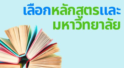 เลือกคอร์ส