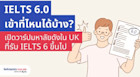 IELTS 6 เข้าที่ไหนได้บ้าง? มาดูมหาลัยดังในอังกฤษที่ IELTS 6.0 ก็สมัครได้เลย