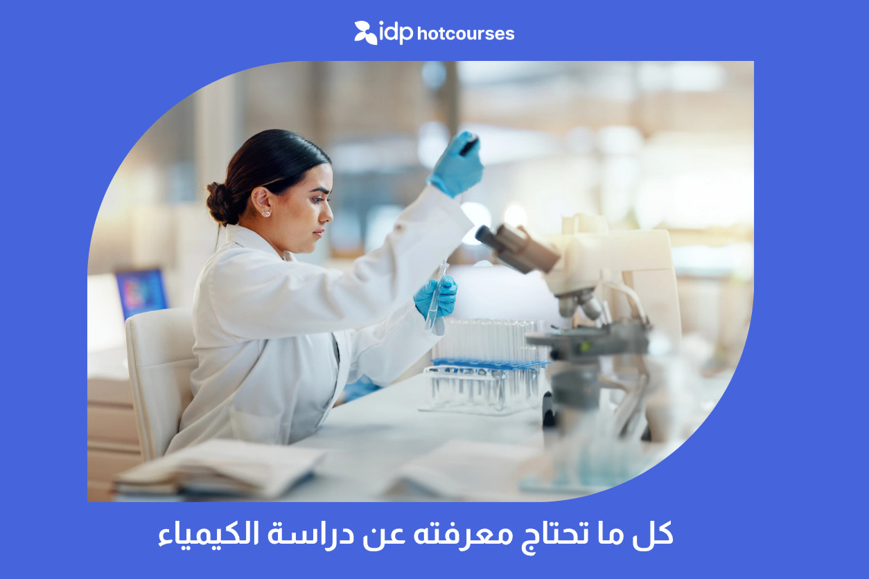 كل ما تحتاج معرفته عن دراسة الكيمياء