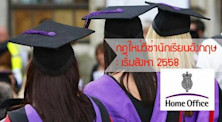 วีซ่านักเรียนอังกฤษเปลี่ยนกฎลดสิทธินักเรียน เริ่มสิงหา 2558