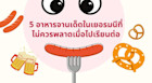 5 อาหารจานเด็ดในเยอรมนีที่ไม่ควรพลาดเมื่อไปเรียนต่อ