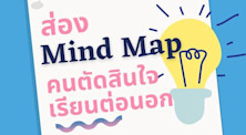 ส่อง mind map คนตัดสินใจเรียนต่อนอก