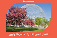 أفضل مدن كندا للطلاب الدوليين