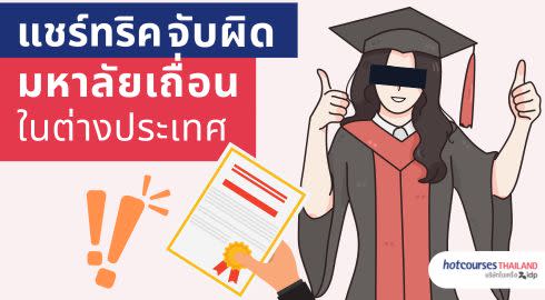 วิธีสังเกตมหาลัยห้องแถว