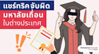 แชร์ทริคจับผิดมหาลัยทิพย์หรือมหาลัยปลอม รู้ไว้ไม่ปวด head