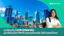 ทุนจาก Curtin University มหาลัยในเมือง Perth ของออสเตรเลีย ดังด้านธรณีวิทยา