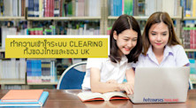 ทำความเข้าใจระบบ CLEARING ทั้งของไทยและ UK