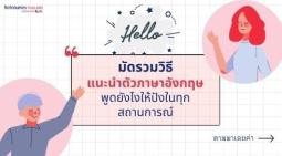 รวมวิธีแนะนำตัวภาษาอังกฤษ แนะนำตัวเป็นภาษาอังกฤษในห้องเรียน ที่ทำงาน  หรือสถานการณ์อื่น ๆ