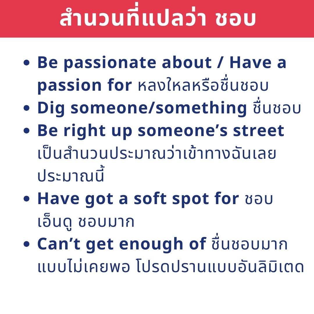 สำนวนแปลว่าชอบ 03