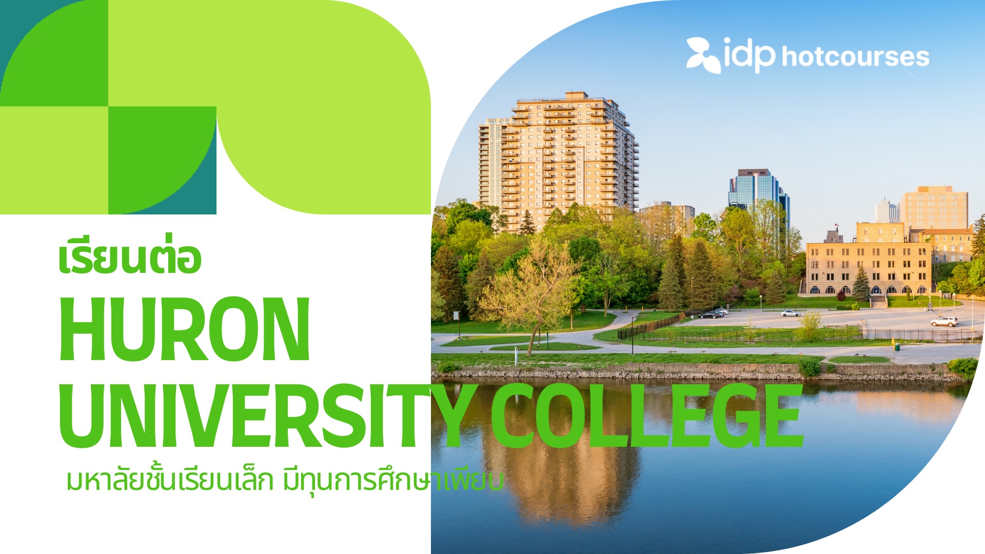 เรียนต่อที่ huron university college เรียนต่อแคนาดา ที่เมือง Ontario