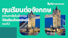 รวมทุนเรียนต่อต่างประเทศ จากมหาลัยในอังกฤษ ที่นักเรียนไทยสมัครได้ ตอนที่ 2