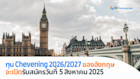 ทุนการศึกษา British Chevening 2026/2027 จะเปิดรับสมัครเดือนสิงหาคม 2025