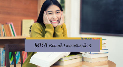 เรียนต่อ MBA