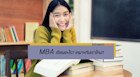 MBA เรียนอะไร และข้อดีข้อเสียของสาขานี้