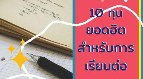 ทุนการศึกษาไปต่างประเทศ 2020