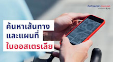 แอปพลิเคชันแผนที่นำทางที่ควรมีในออสเตรเลีย