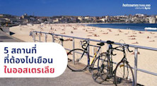 5 สถานที่ที่ต้องไปเยือน เมื่อมาถึงออสเตรเลีย