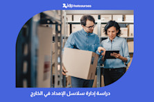 دراسة إدارة سلاسل الإمداد في الخارج