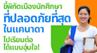 เรียนต่อแคนาดาดีไหม ปลอดภัยแค่ไหน รวมเมืองที่ปลอดภัยที่สุดในแคนาดาและมหาวิทยาลัยดังน่าเรียนต่อ