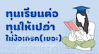 ทุนเรียนต่อ ทุนให้เปล่า ไม่ง้อเกรด