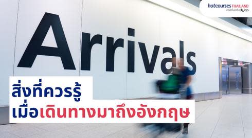 เมื่อเดินทางมาถึงสนามบินที่อังกฤษ arriving at UK airport